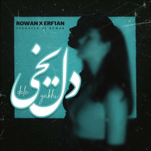 عرفان و روان دل یخی